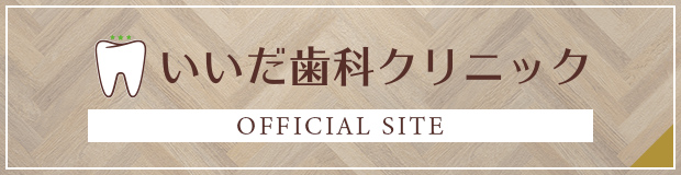 いいだ歯科クリニック OFFICIAL SITE