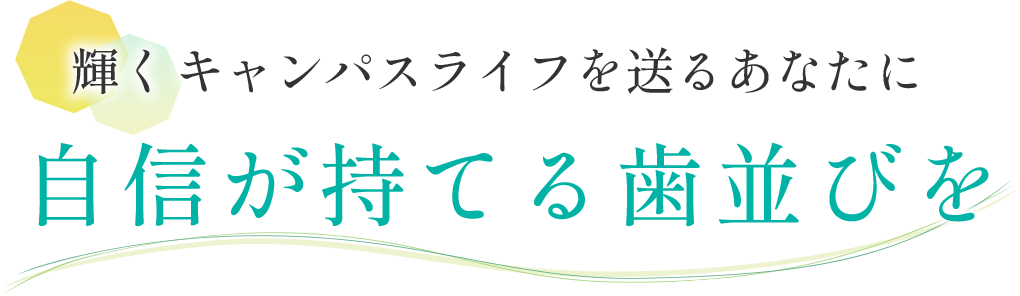 自信が持てる歯並びを