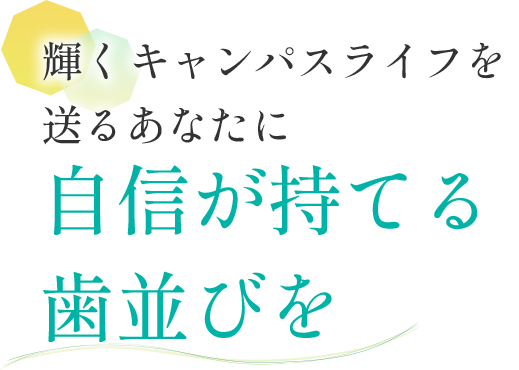 自信が持てる歯並びを