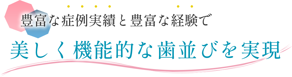 美しく機能的な歯並びを実現