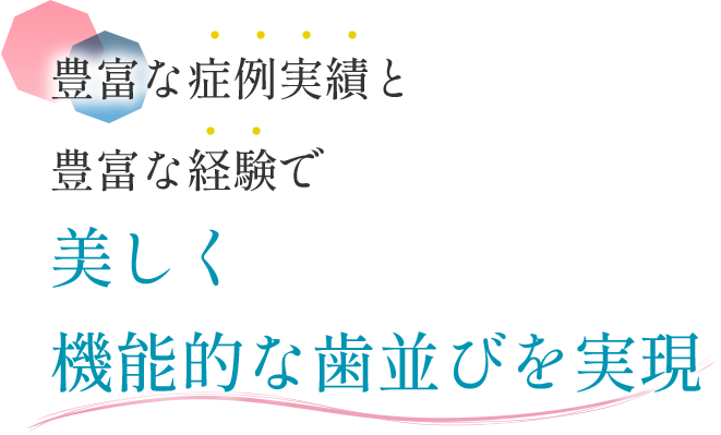 美しく機能的な歯並びを実現