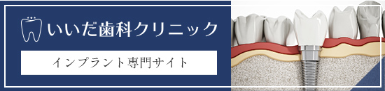 いいだ歯科クリニック インプラント専門サイト