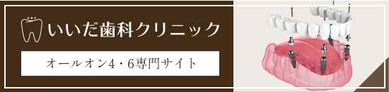 いいだ歯科クリニック オールオン4・6専門サイト
